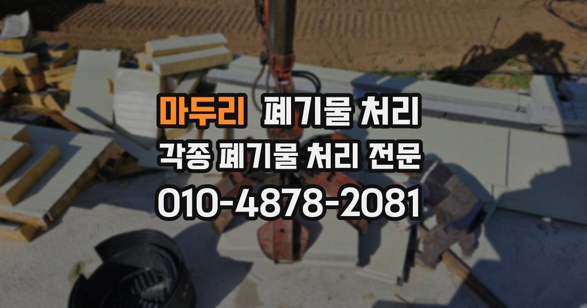 마두리 폐기물 수거