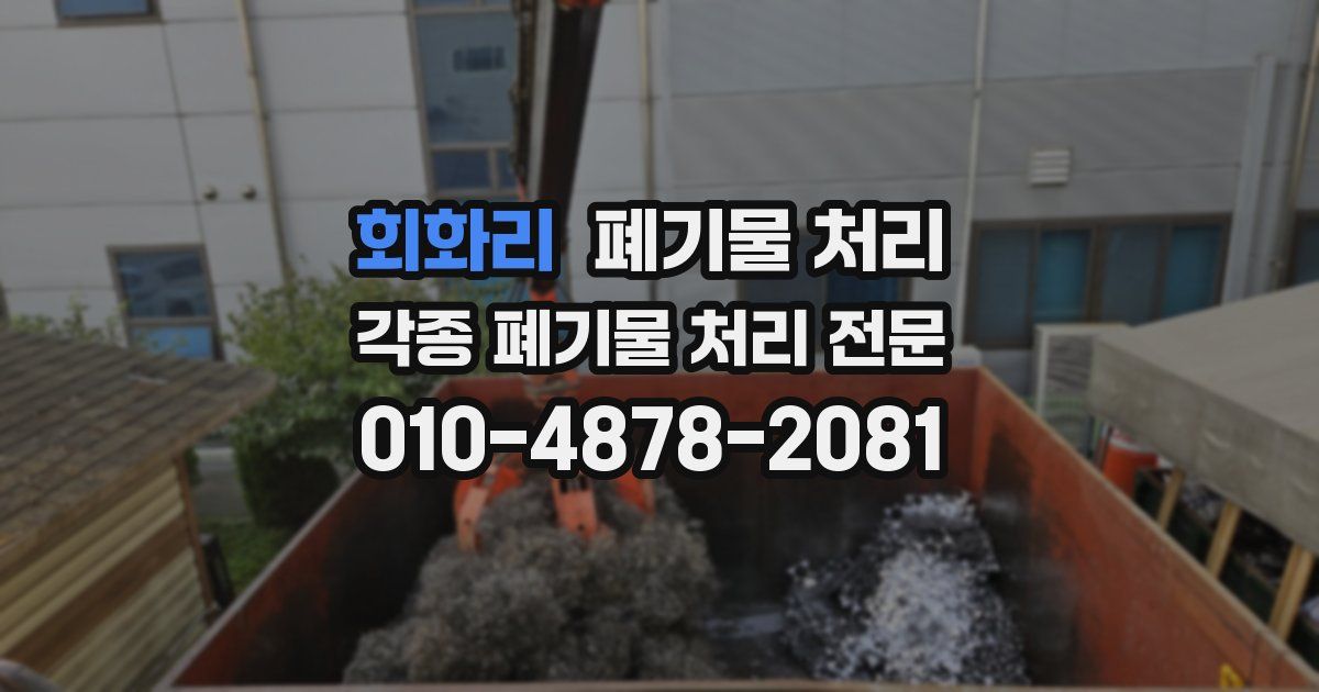 회화리 폐기물 수거