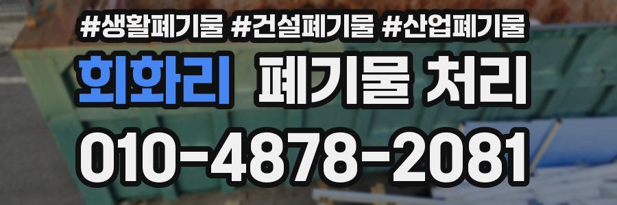 회화리 폐기물 처리