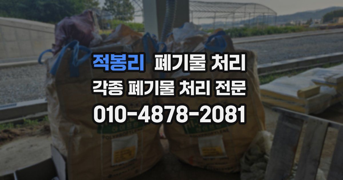 적봉리 폐기물 수거