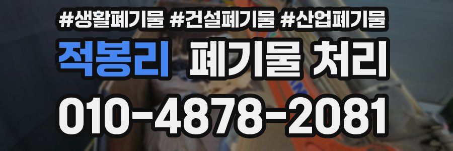 적봉리 폐기물 처리