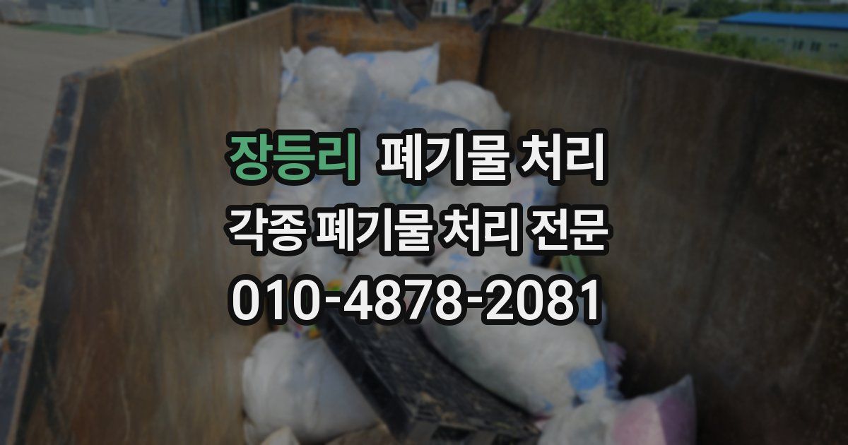장등리 폐기물 수거