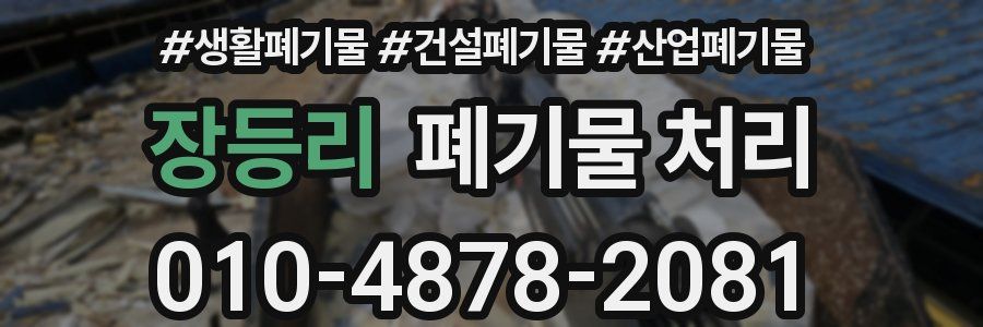 장등리 폐기물 처리