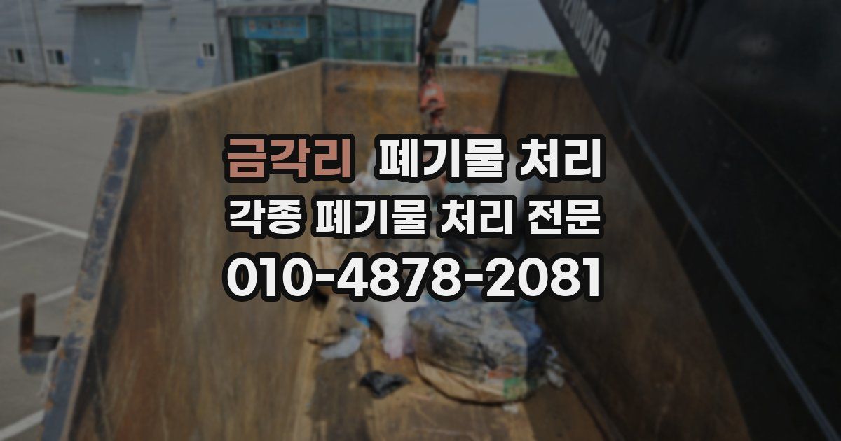 금각리 폐기물 수거