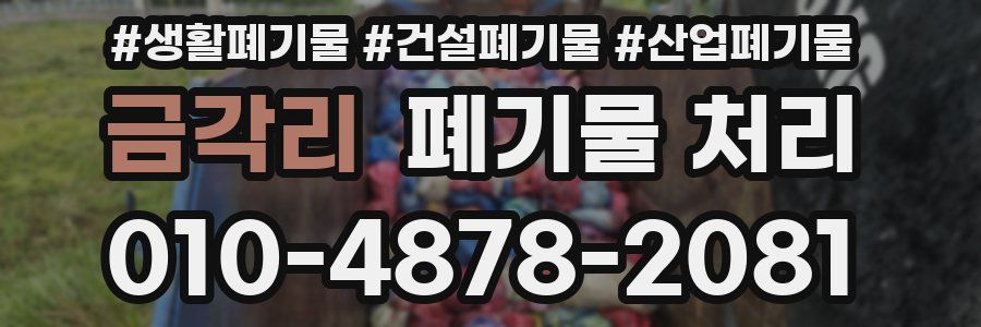 금각리 폐기물 처리