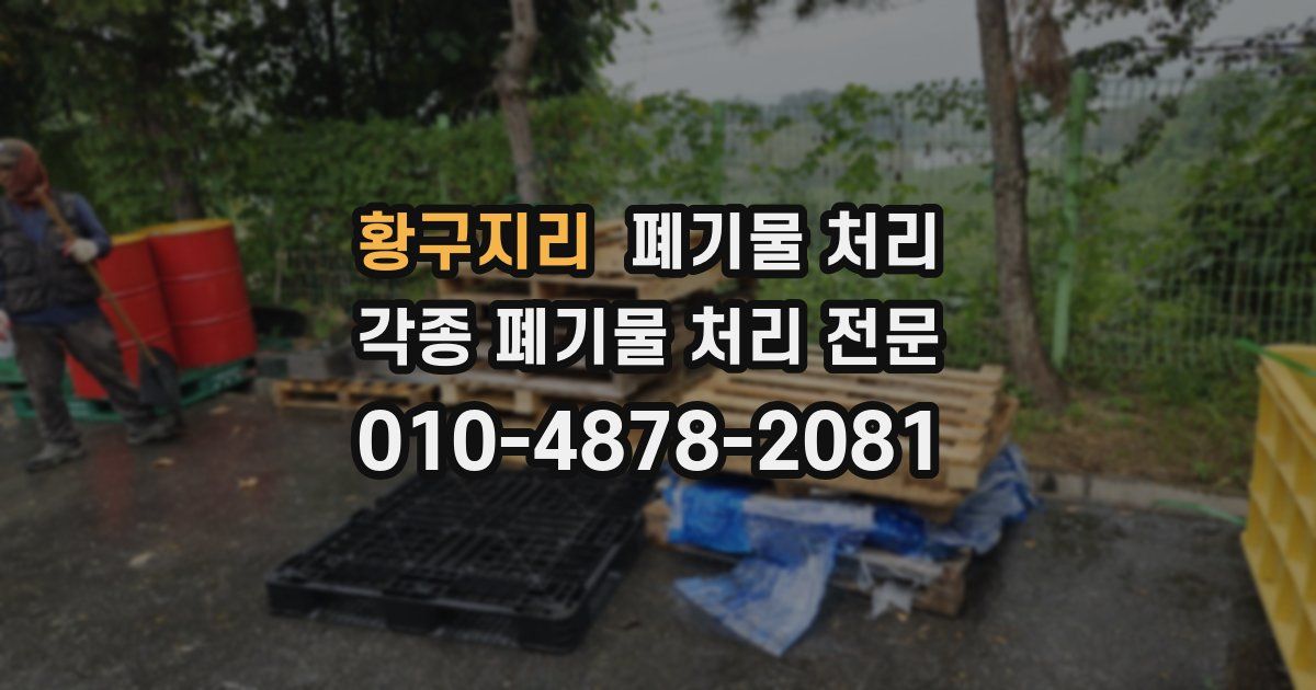 황구지리 폐기물 수거