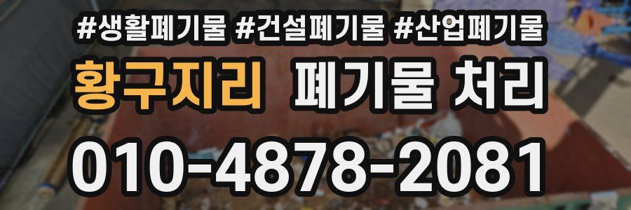 황구지리 폐기물 처리