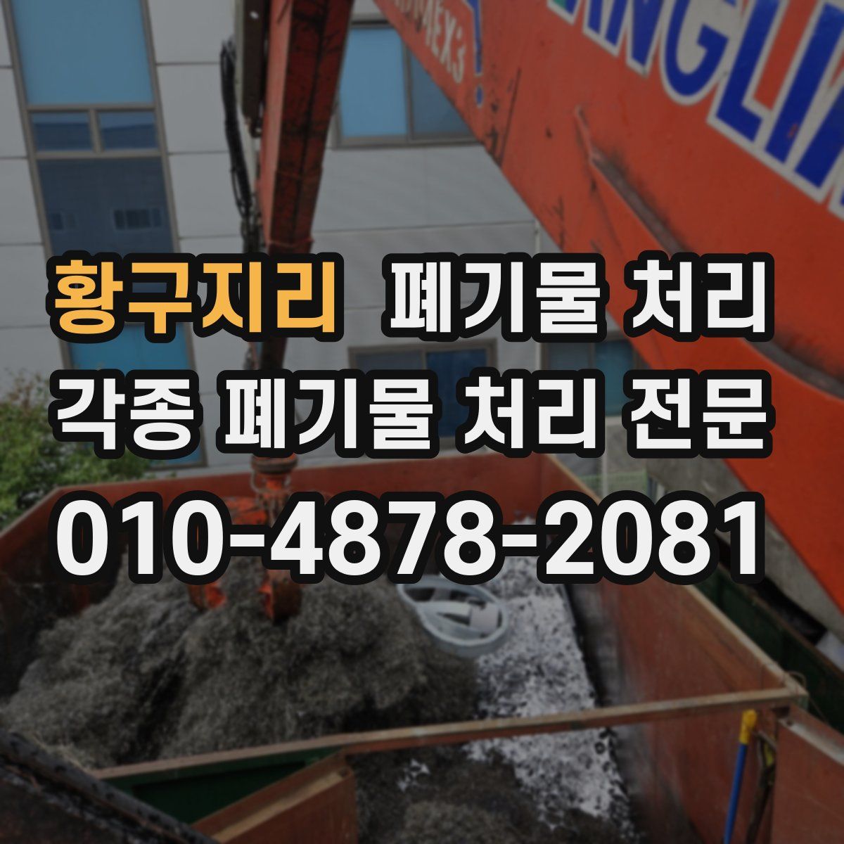 황구지리 폐기물