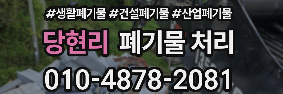 당현리 폐기물 처리