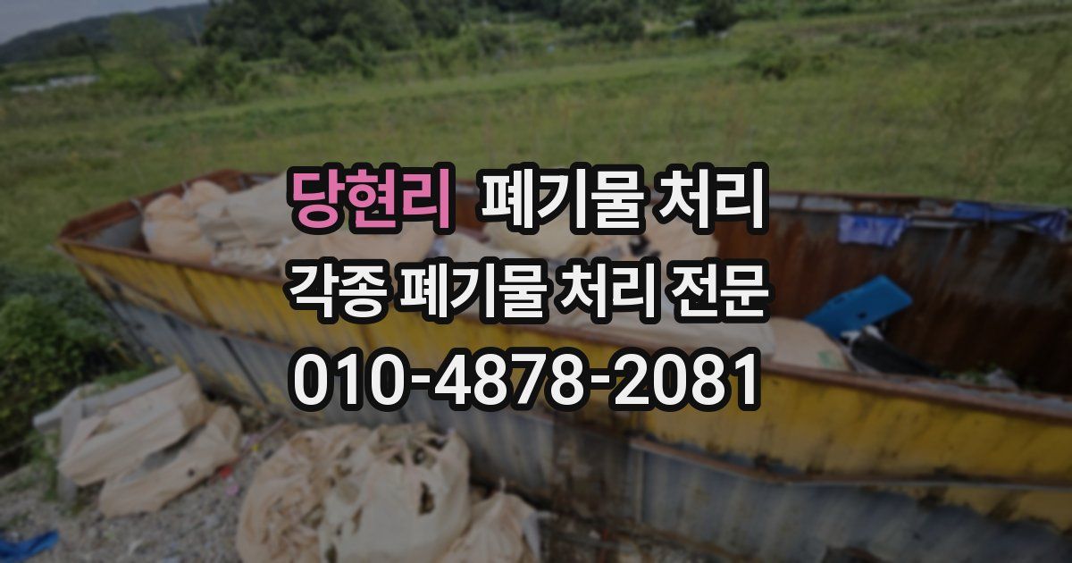 당현리 폐기물 수거