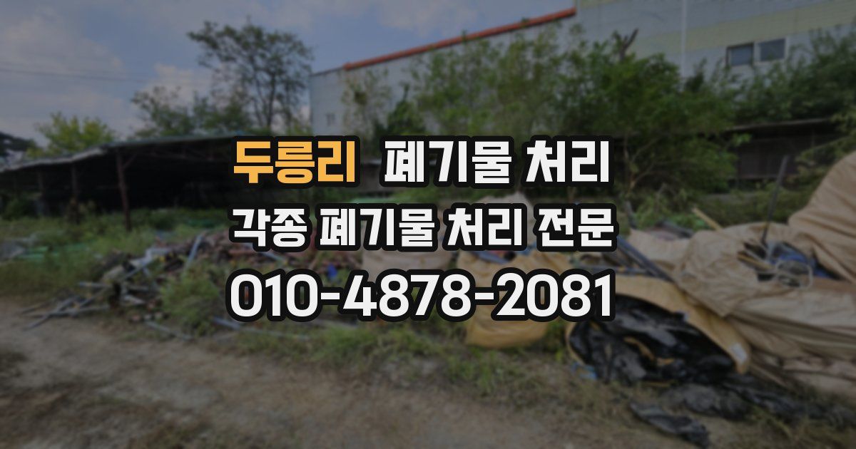 두릉리 폐기물 수거