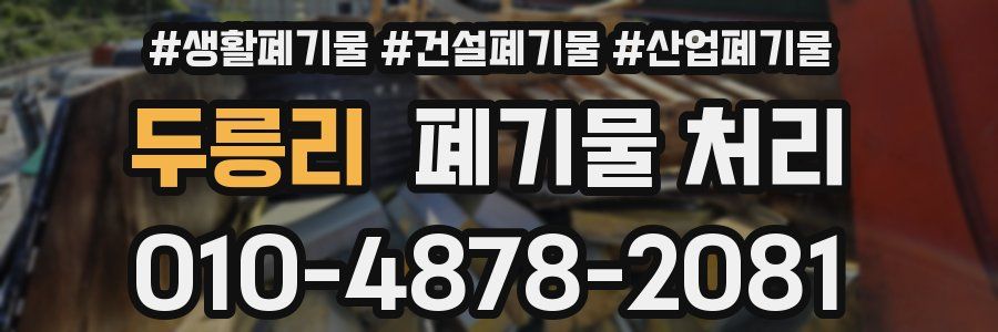 두릉리 폐기물 처리