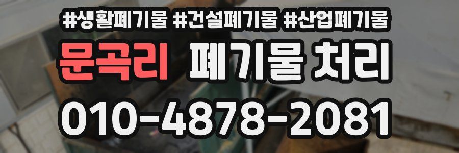 문곡리 폐기물 처리