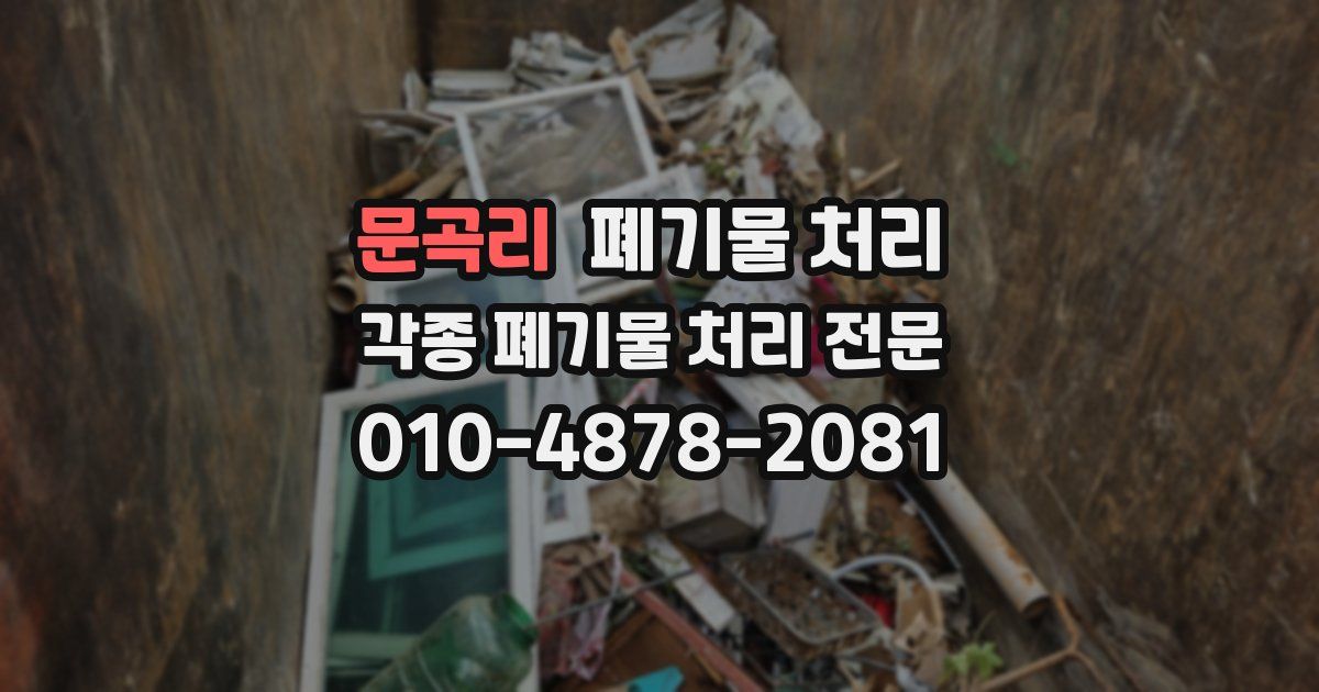 문곡리 폐기물 수거