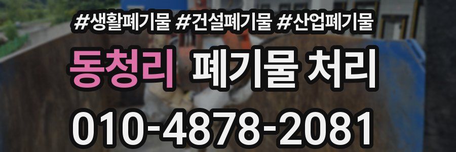 동청리 폐기물 처리