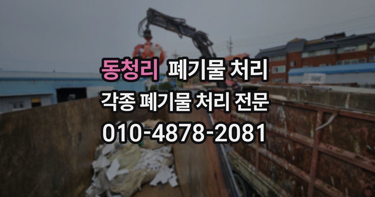 동청리 폐기물 수거