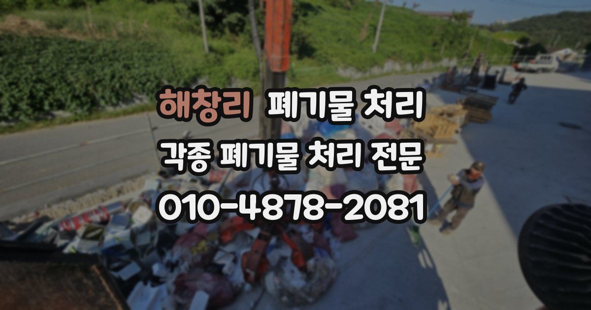 해창리 폐기물 수거