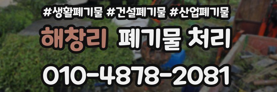 해창리 폐기물 처리