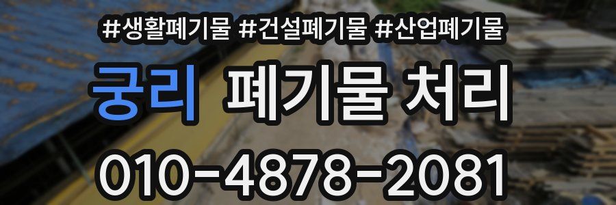 궁리 폐기물 처리