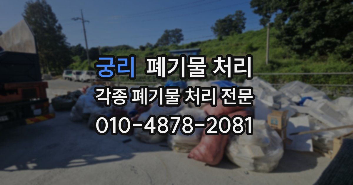 궁리 폐기물 수거
