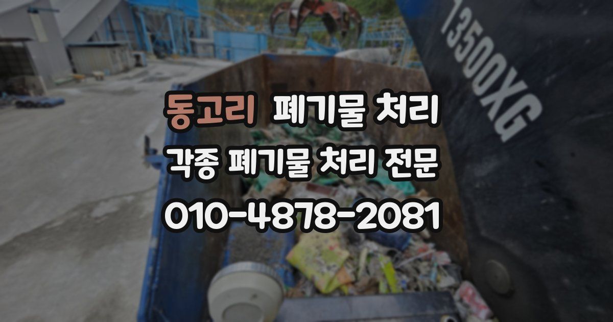 동고리 폐기물 수거