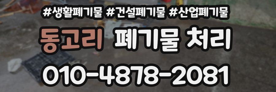 동고리 폐기물 처리