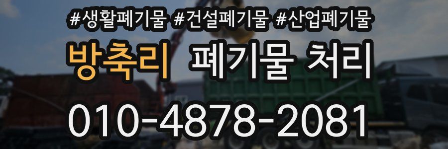 방축리 폐기물 처리
