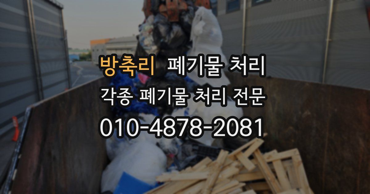 방축리 폐기물 수거