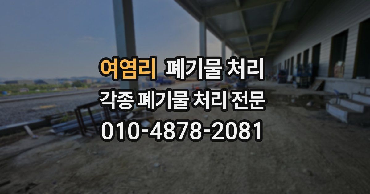 여염리 폐기물 수거