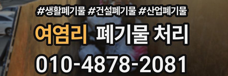 여염리 폐기물 처리