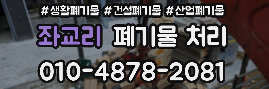 좌교리 폐기물 처리