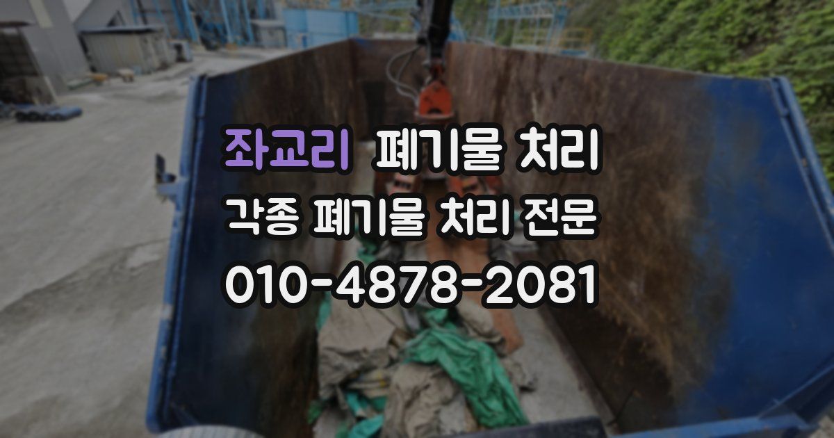 좌교리 폐기물 수거
