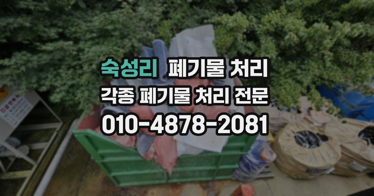 숙성리 폐기물 수거