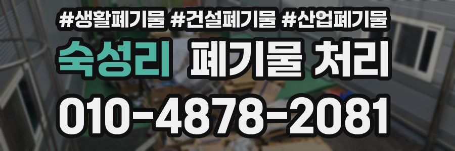 숙성리 폐기물 처리