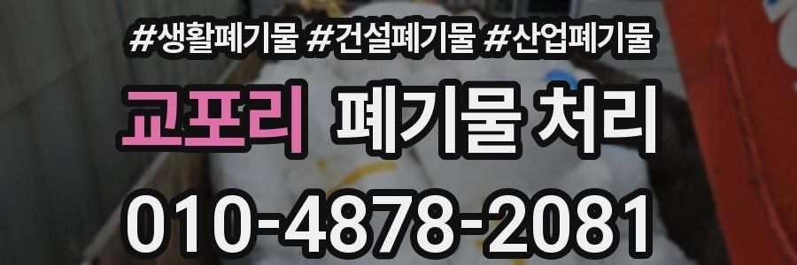 교포리 폐기물 처리