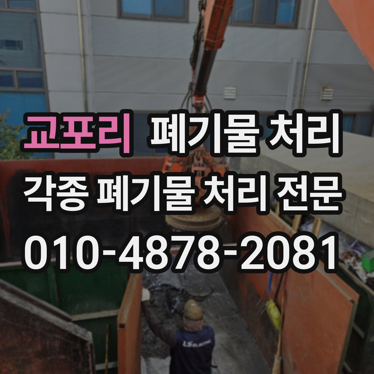 교포리 폐기물