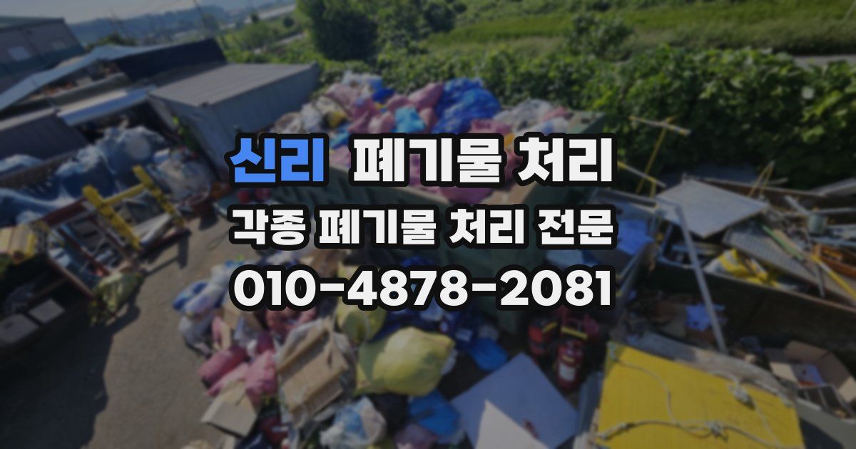 신리 폐기물 수거