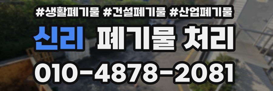 신리 폐기물 처리