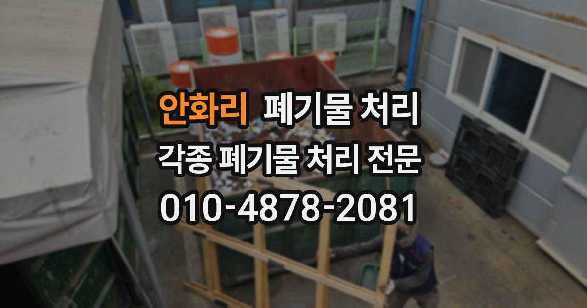 안화리 폐기물 수거