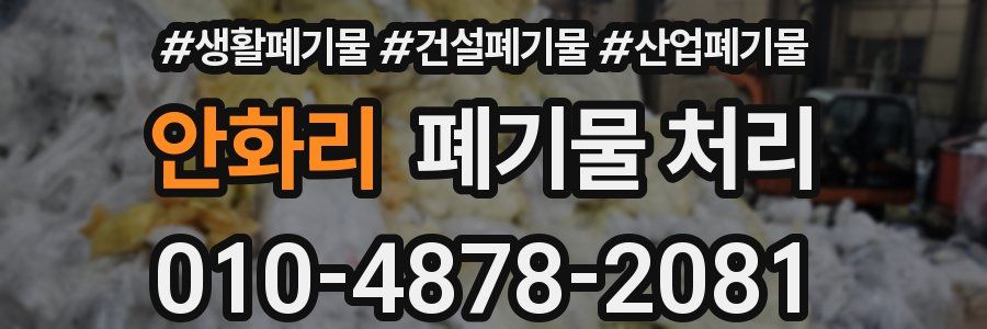 안화리 폐기물 처리