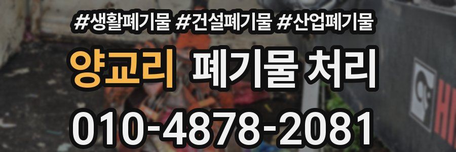 양교리 폐기물 처리