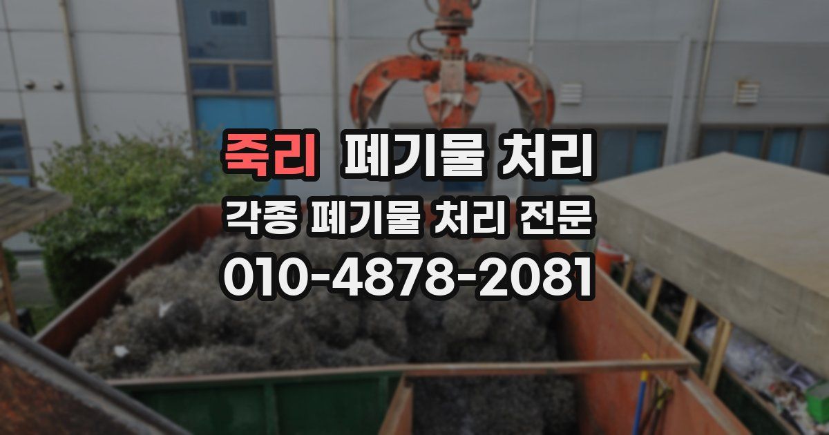 죽리 폐기물 수거