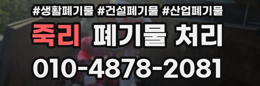 죽리 폐기물 처리