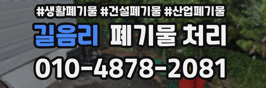 길음리 폐기물 처리