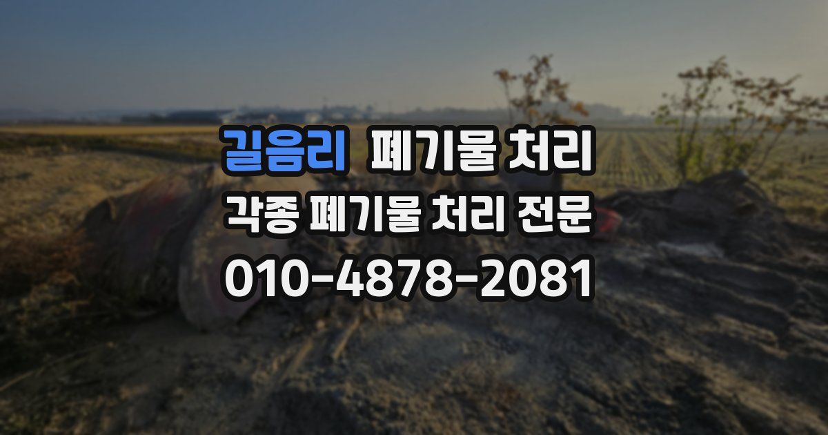 길음리 폐기물 수거