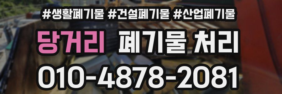 당거리 폐기물 처리