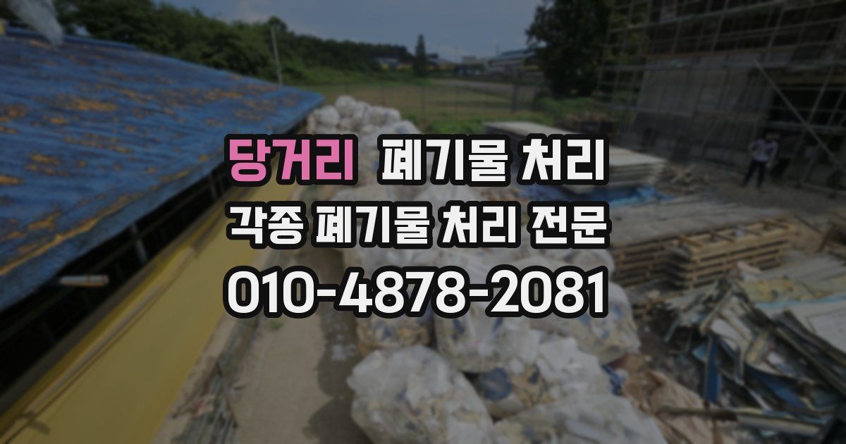 당거리 폐기물 수거