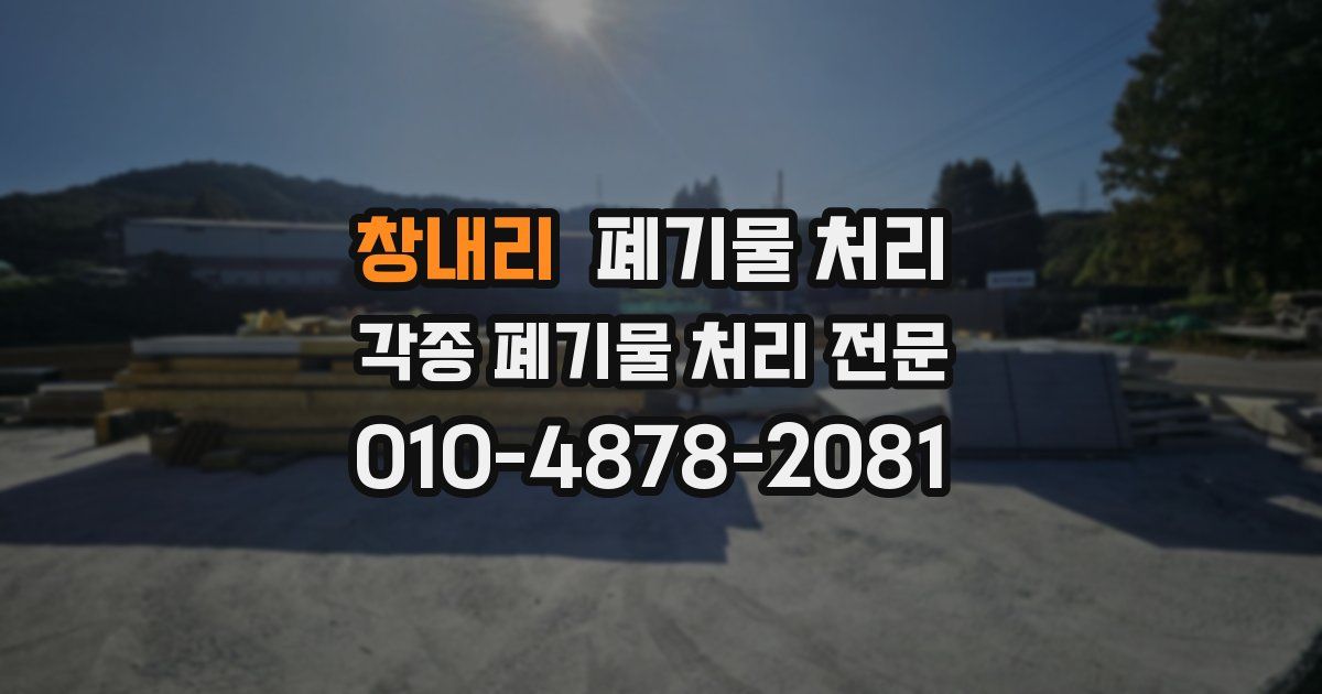 창내리 폐기물 수거