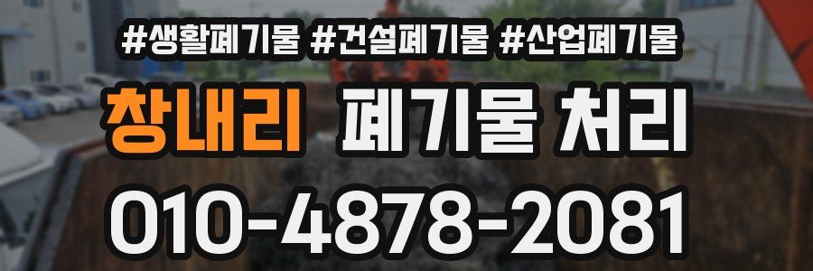 창내리 폐기물 처리