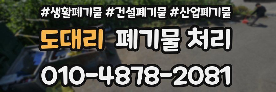 도대리 폐기물 처리